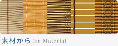 素材から