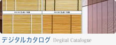 デジタルカタログ
