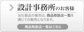 設計事務所のお客様