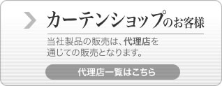 カーテンショップのお客様