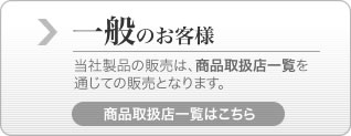 一般のお客様