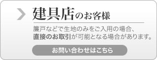 建具店のお客様