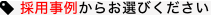 採用事例からお選びください