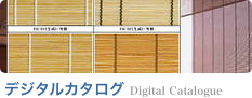 デジタルカタログ