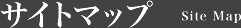 サイトマップ