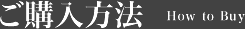 ご購入方法