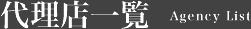 代理店一覧