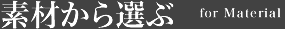 素材から選ぶ