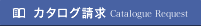 カタログ請求
