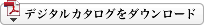 デジタルカタログをダウンロード