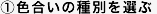 色合いの種別を選ぶ