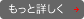 もっと詳しく