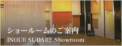 ショールームのご案内