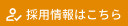 採用情報はこちら