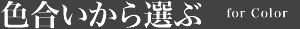 色合いから選ぶ